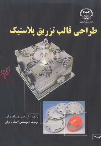 طراحی قالب تزریق پلاستیک اصغر رئوفی انتشارات دانشگاه صنعتی اصفهان